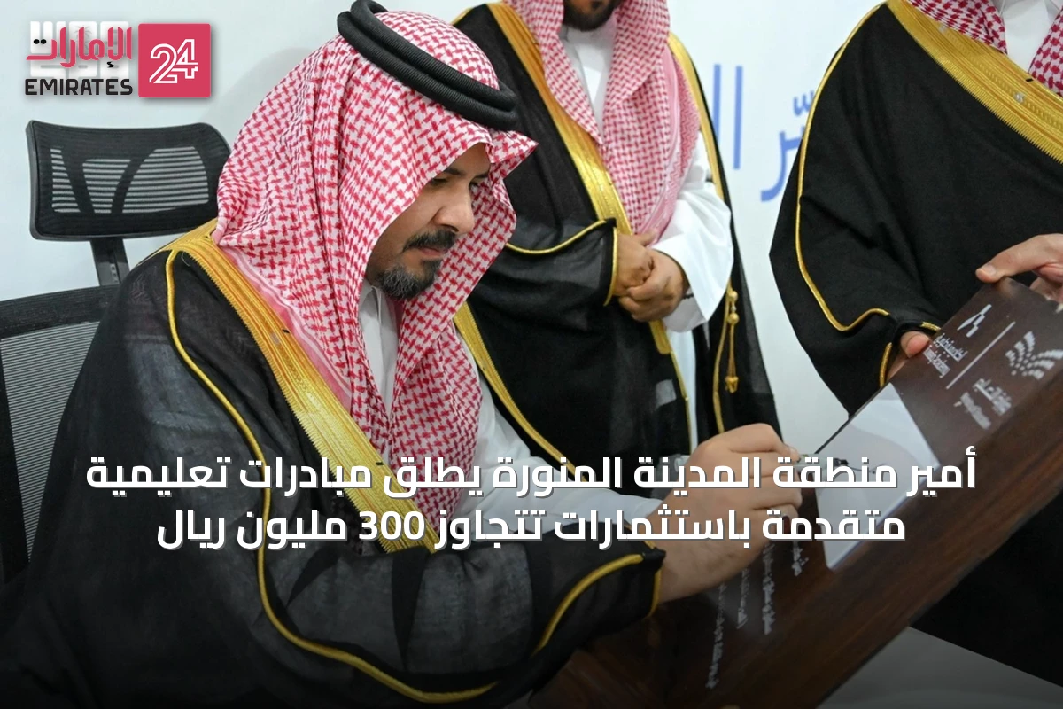 أمير منطقة المدينة المنورة يطلق مبادرات تعليمية متقدمة باستثمارات تتجاوز 300 مليون ريال