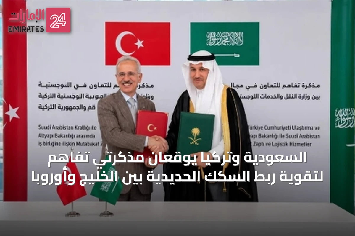 السعودية وتركيا يوقعان مذكرتي تفاهم لتقوية ربط السكك الحديدية بين الخليج وأوروبا