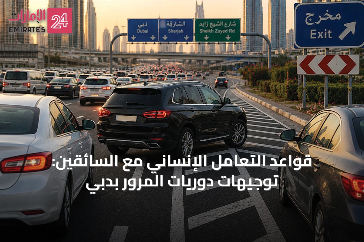 قواعد التعامل الإنساني مع السائقين: توجيهات دوريات المرور بدبي