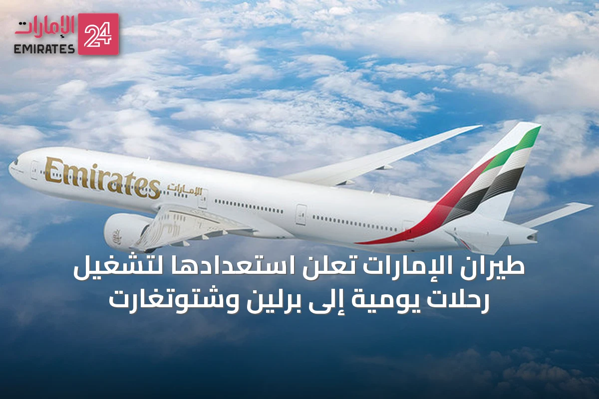 طيران الإمارات تُعلن استعدادها لتشغيل رحلات يومية إلى برلين وشتوتغارت