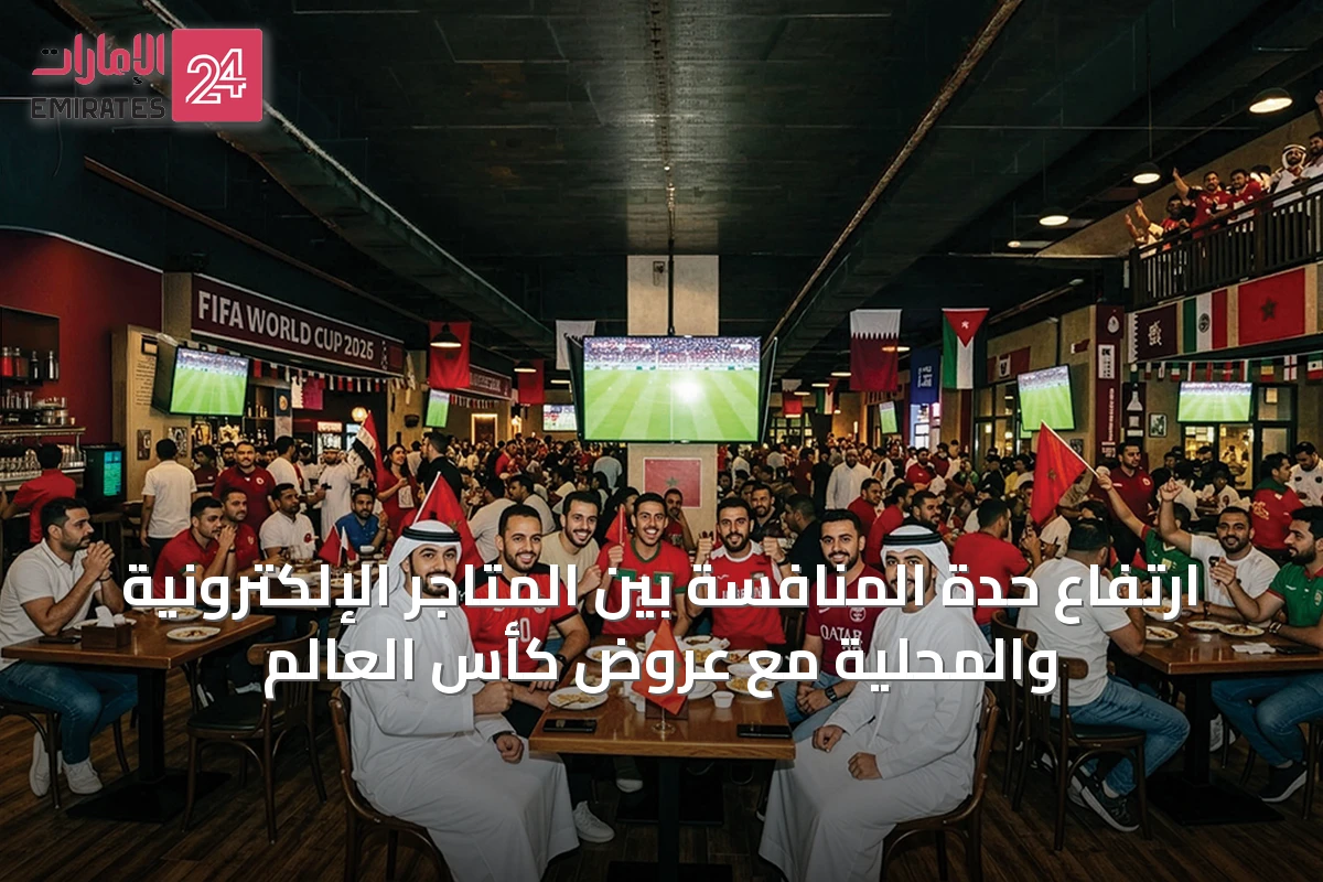 ارتفاع حدة المنافسة بين المتاجر الإلكترونية والمحلية مع عروض كأس العالم
