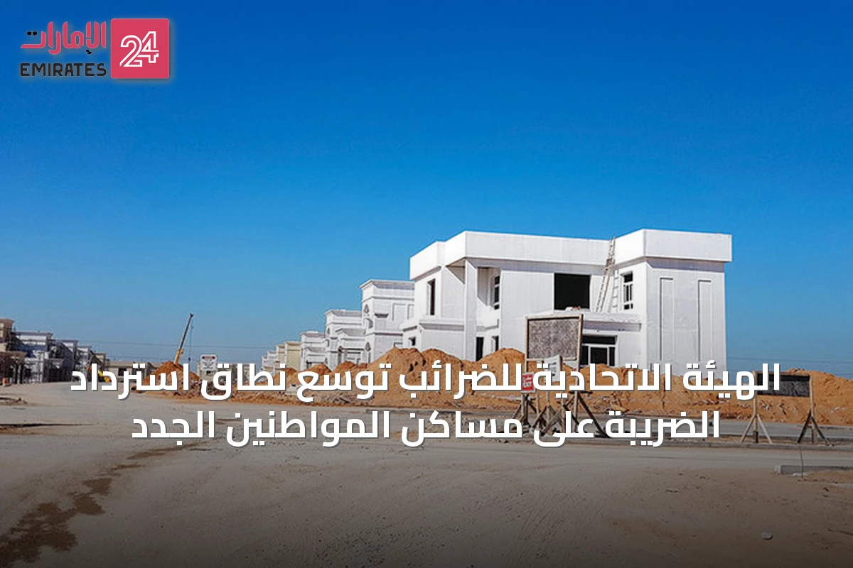 الهيئة الاتحادية للضرائب توسّع نطاق استرداد الضريبة على مساكن المواطنين الجدد