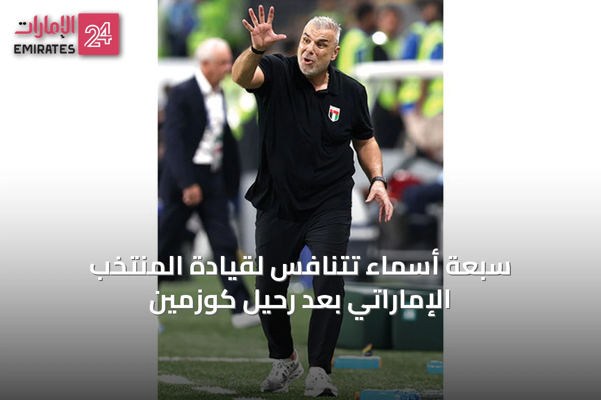سبعة أسماء تتنافس لقيادة المنتخب الإماراتي بعد رحيل كوزمين