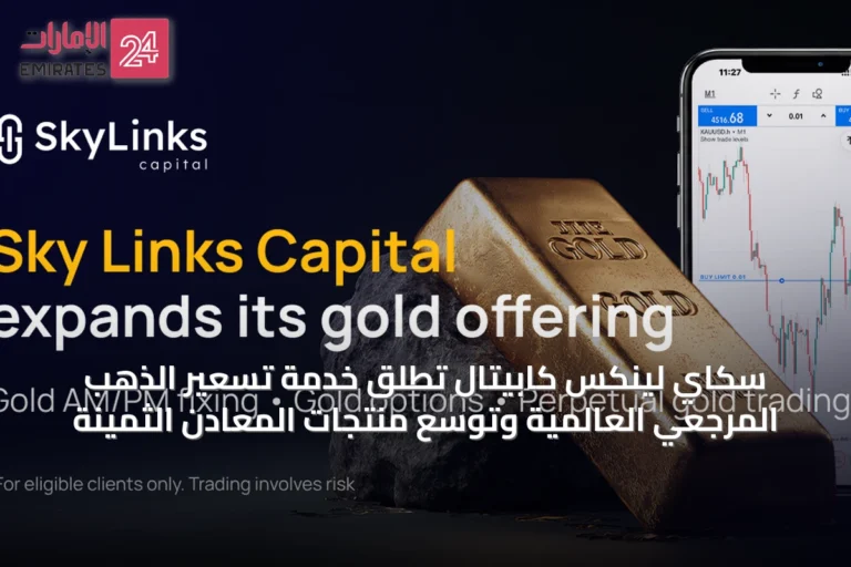 سكاي لينكس كابيتال تُطلق خدمة تسعير الذهب المرجعي العالمية وتوسّع منتجات المعادن الثمينة