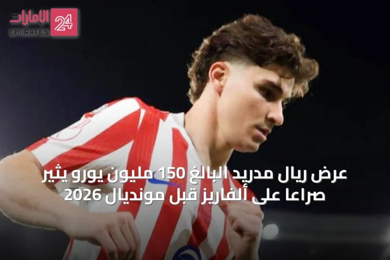عرض ريال مدريد البالغ 150 مليون يورو يثير صراعاً على ألفاريز قبل مونديال 2026