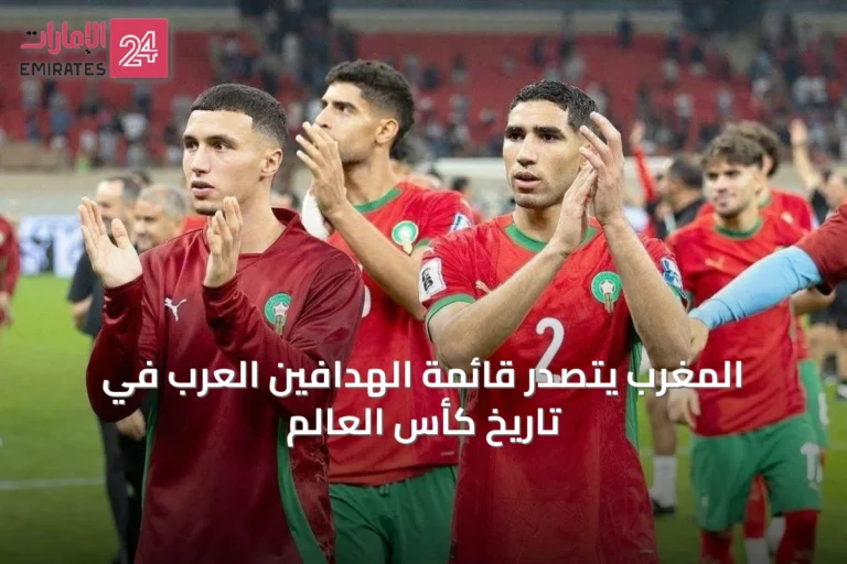 المغرب يتصدر قائمة الهدافين العرب في تاريخ كأس العالم