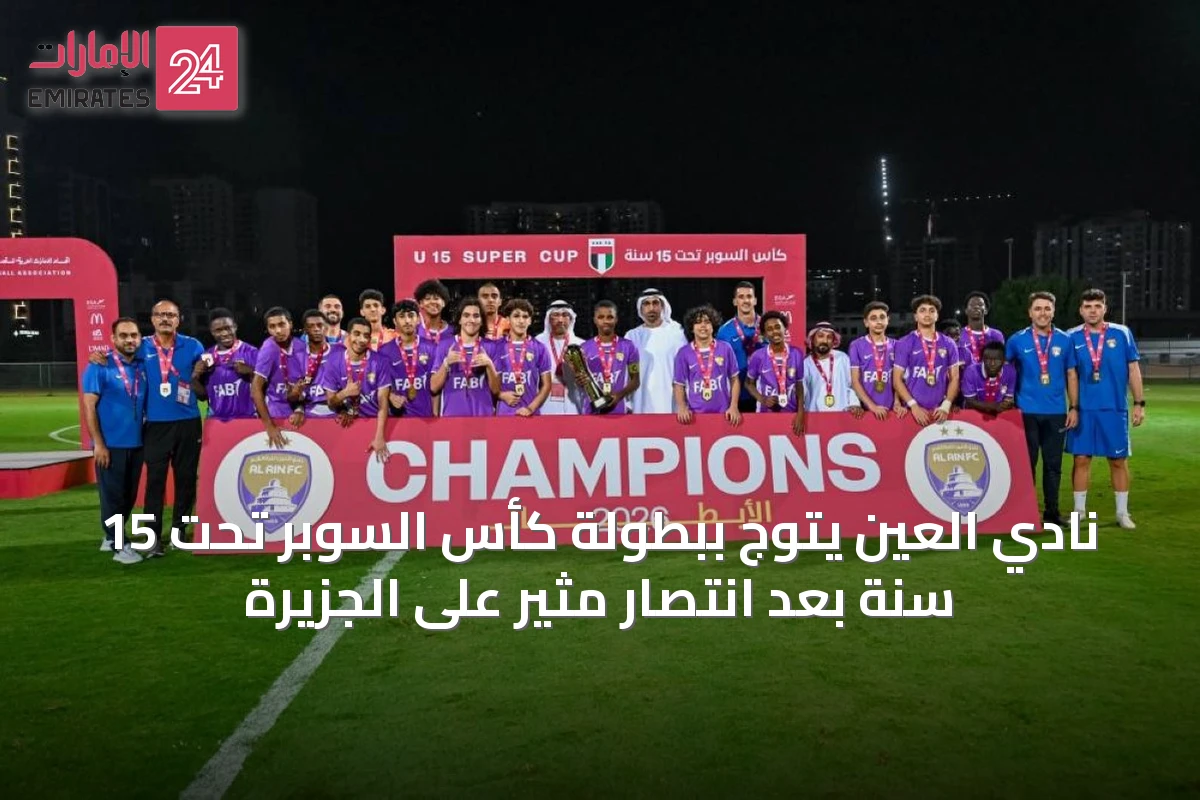 نادي العين يتوج ببطولة كأس السوبر تحت 15 سنة بعد انتصار مثير على الجزيرة