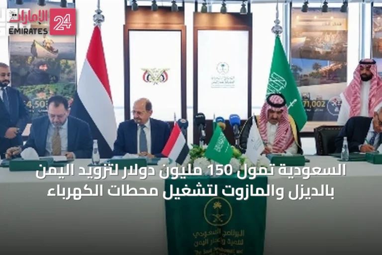 السعودية تمول 150 مليون دولار لتزويد اليمن بالديزل والمازوت لتشغيل محطات الكهرباء