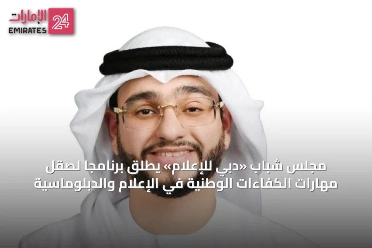 مجلس شباب «دبي للإعلام» يطلق برنامجاً لصقل مهارات الكفاءات الوطنية في الإعلام والدبلوماسية