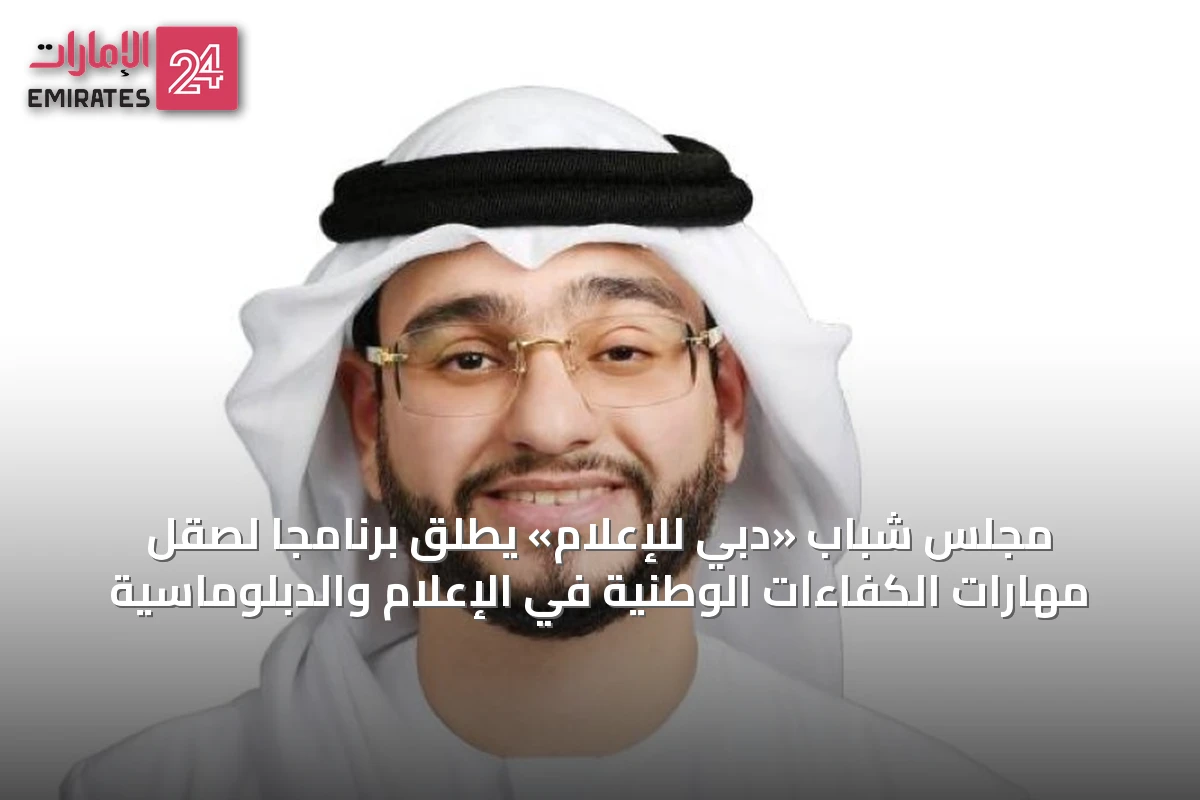 مجلس شباب «دبي للإعلام» يطلق برنامجاً لصقل مهارات الكفاءات الوطنية في الإعلام والدبلوماسية