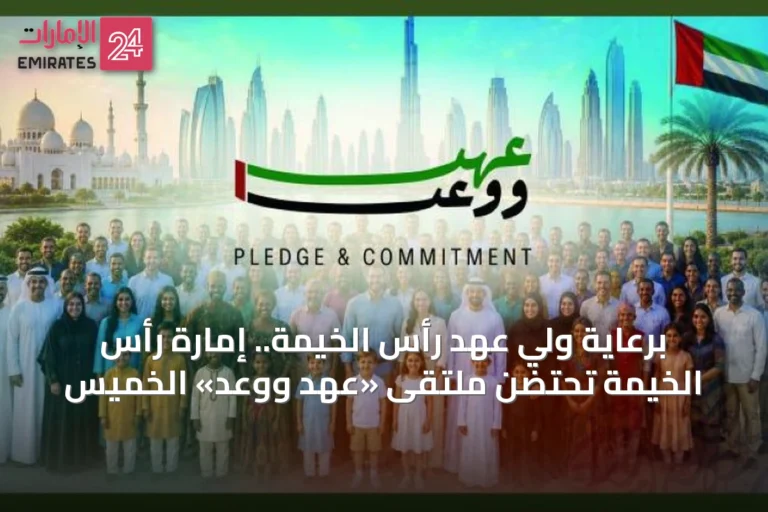 برعاية ولي عهد رأس الخيمة.. إمارة رأس الخيمة تحتضن ملتقى «عهد ووعد» الخميس