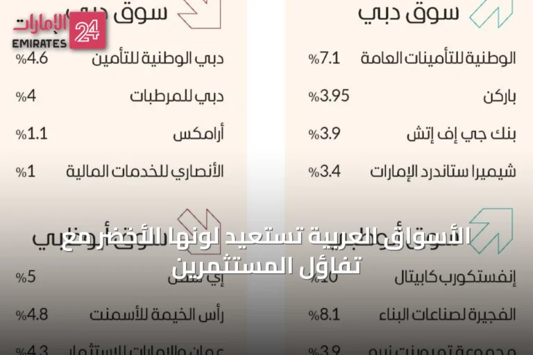 الأسواق العربية تستعيد لونها الأخضر مع تفاؤل المستثمرين