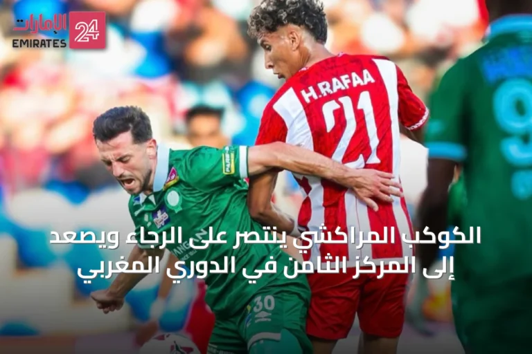 الكوكب المراكشي ينتصر على الرجاء ويصعد إلى المركز الثامن في الدوري المغربي