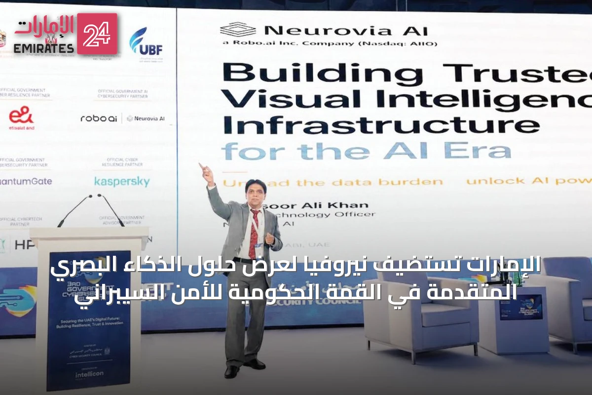 الإمارات تستضيف نيروفيا لعرض حلول الذكاء البصري المتقدمة في القمة الحكومية للأمن السيبراني