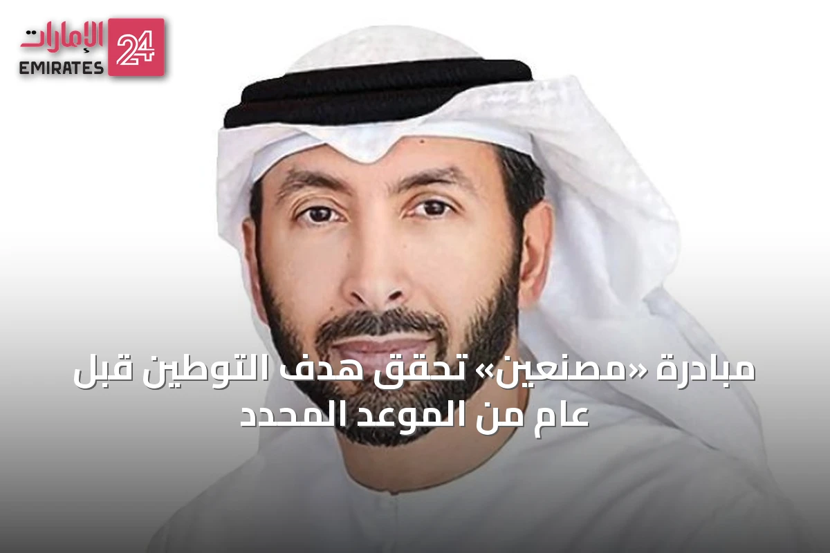 مبادرة «مصنّعين» تحقق هدف التوطين قبل عام من الموعد المحدد