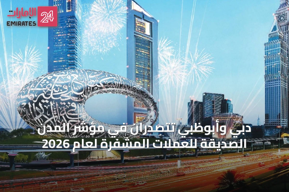 دبي وأبوظبي تتصدّران في مؤشر المدن الصديقة للعملات المشفرة لعام 2026