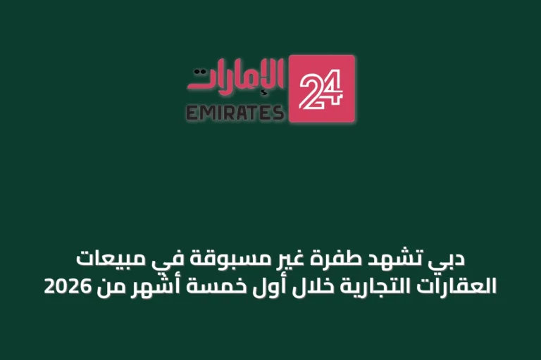 دبي تشهد طفرة غير مسبوقة في مبيعات العقارات التجارية خلال أول خمسة أشهر من 2026