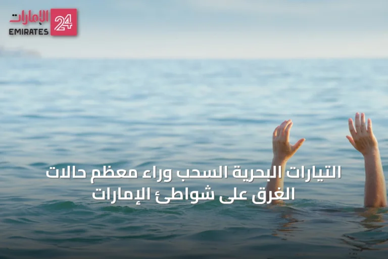 التيارات البحرية السحب وراء معظم حالات الغرق على شواطئ الإمارات