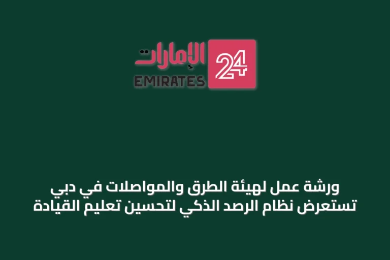 ورشة عمل لهيئة الطرق والمواصلات في دبي تستعرض نظام الرصد الذكي لتحسين تعليم القيادة