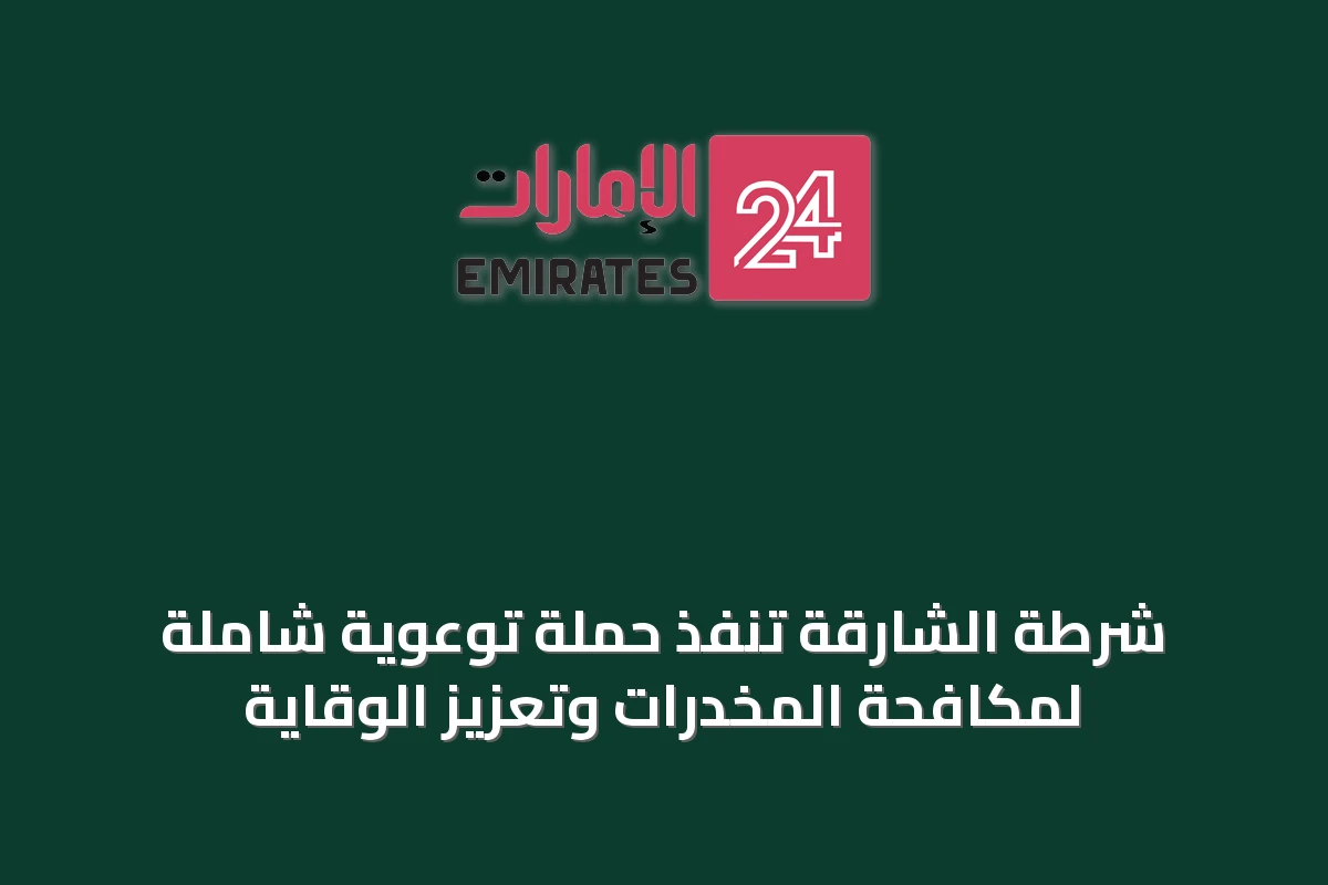شرطة الشارقة تنفذ حملة توعوية شاملة لمكافحة المخدرات وتعزيز الوقاية