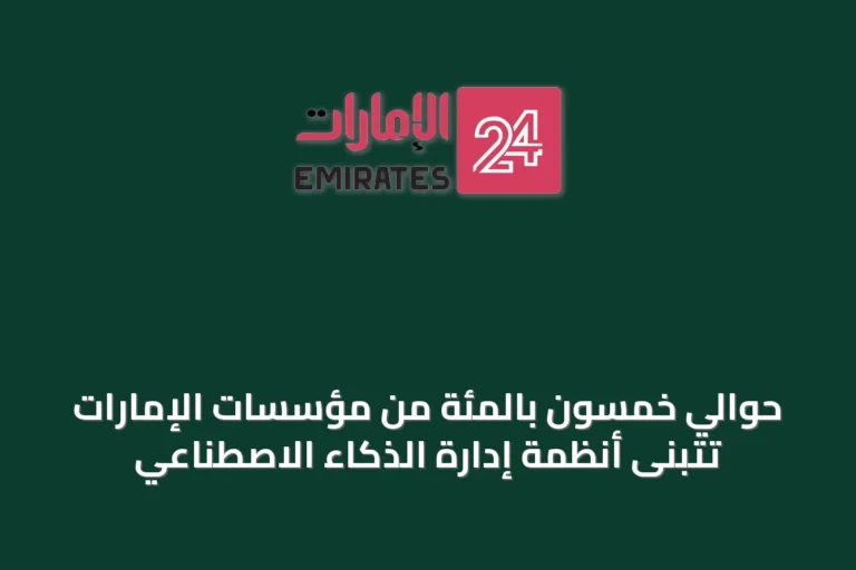 حوالي خمسون بالمئة من مؤسسات الإمارات تتبنى أنظمة إدارة الذكاء الاصطناعي