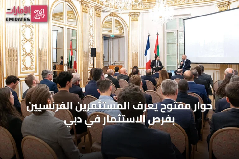 حوار مفتوح يُعرّف المستثمرين الفرنسيين بفرص الاستثمار في دبي