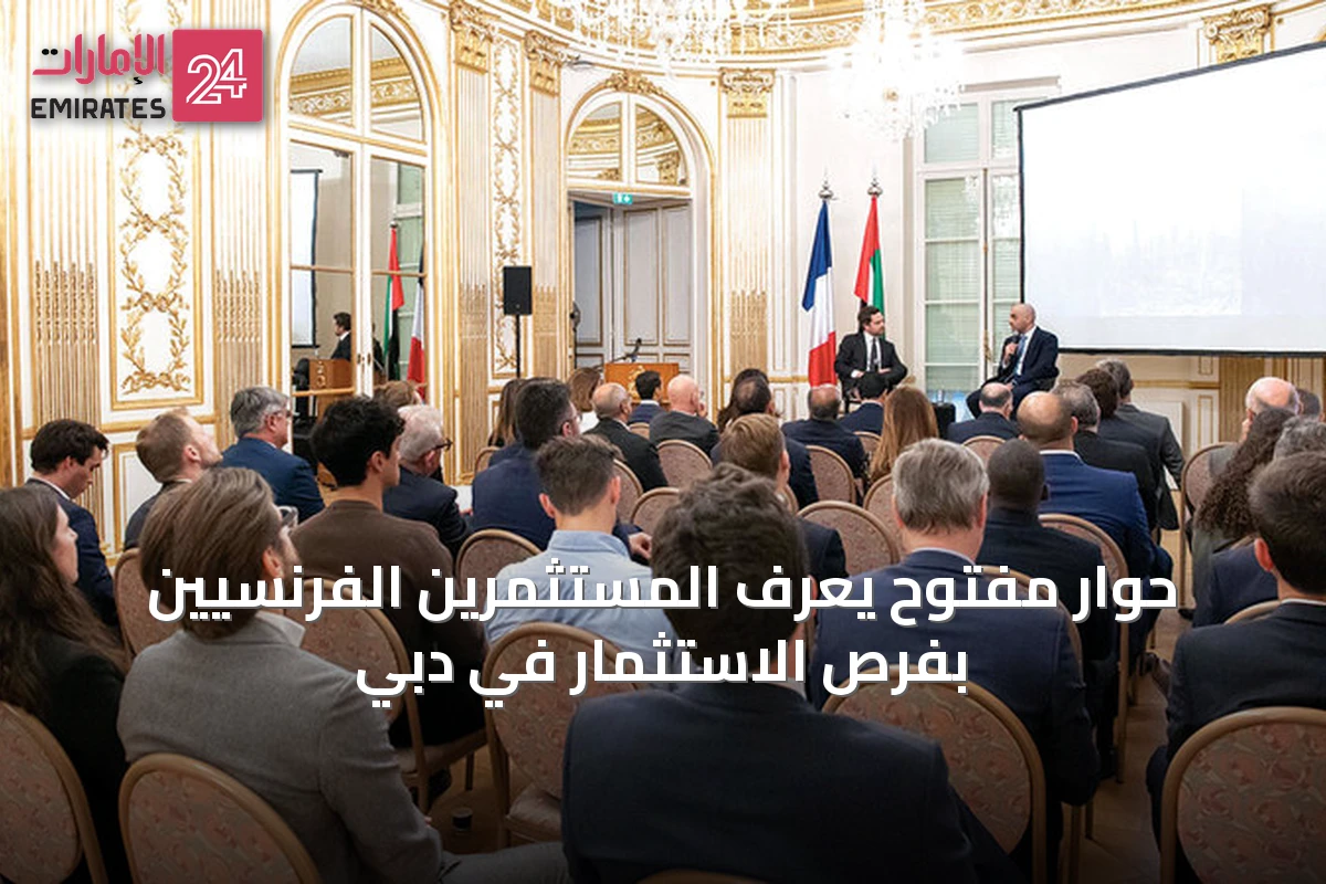 حوار مفتوح يُعرّف المستثمرين الفرنسيين بفرص الاستثمار في دبي