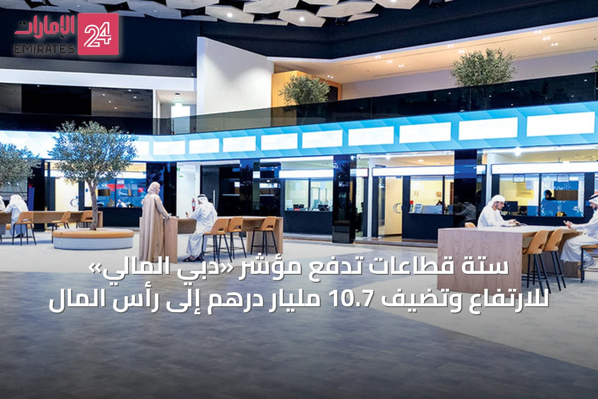 ستة قطاعات تدفع مؤشر «دبي المالي» للارتفاع وتضيف 10.7 مليار درهم إلى رأس المال