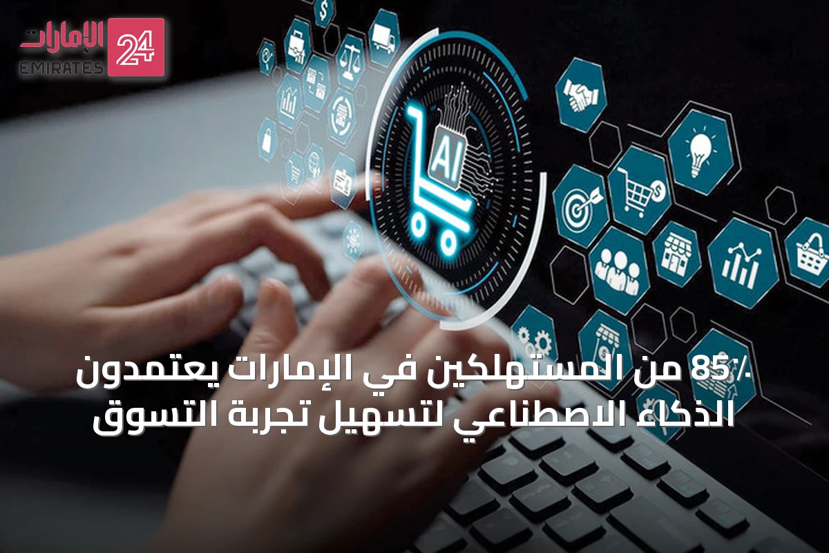 85٪ من المستهلكين في الإمارات يعتمدون الذكاء الاصطناعي لتسهيل تجربة التسوق