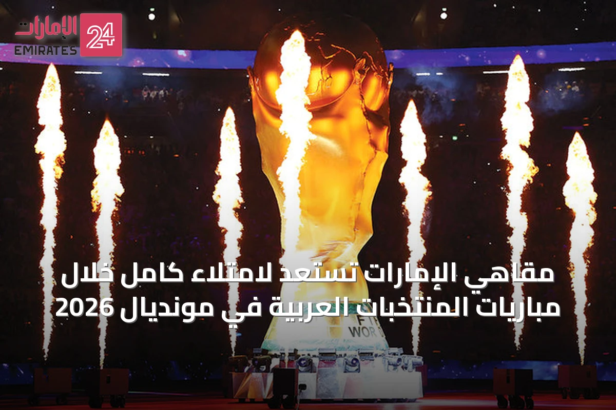 مقاهي الإمارات تستعد لامتلاء كامل خلال مباريات المنتخبات العربية في مونديال 2026