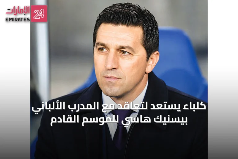 كلباء يستعد لتعاقد مع المدرب الألباني بيسنيك هاسي للموسم القادم
