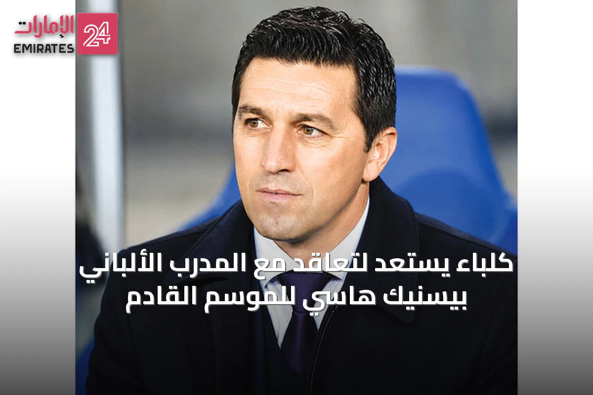 كلباء يستعد لتعاقد مع المدرب الألباني بيسنيك هاسي للموسم القادم