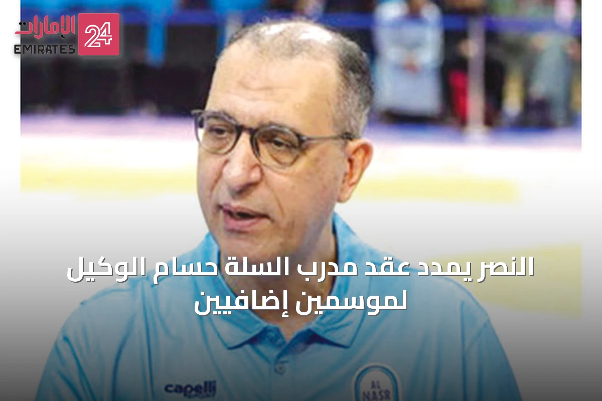 النصر يمدد عقد مدرب السلة حسام الوكيل لموسمين إضافيين