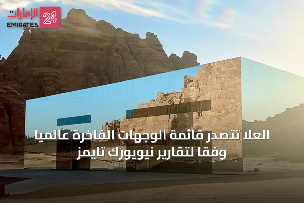 العلا تتصدر قائمة الوجهات الفاخرة عالميًا وفقًا لتقارير نيويورك تايمز