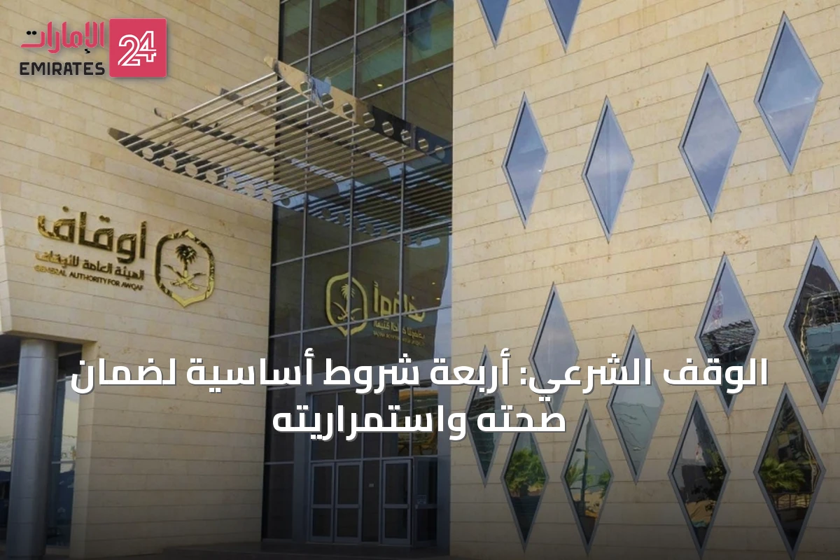 الوقف الشرعي: أربعة شروط أساسية لضمان صحته واستمراريته