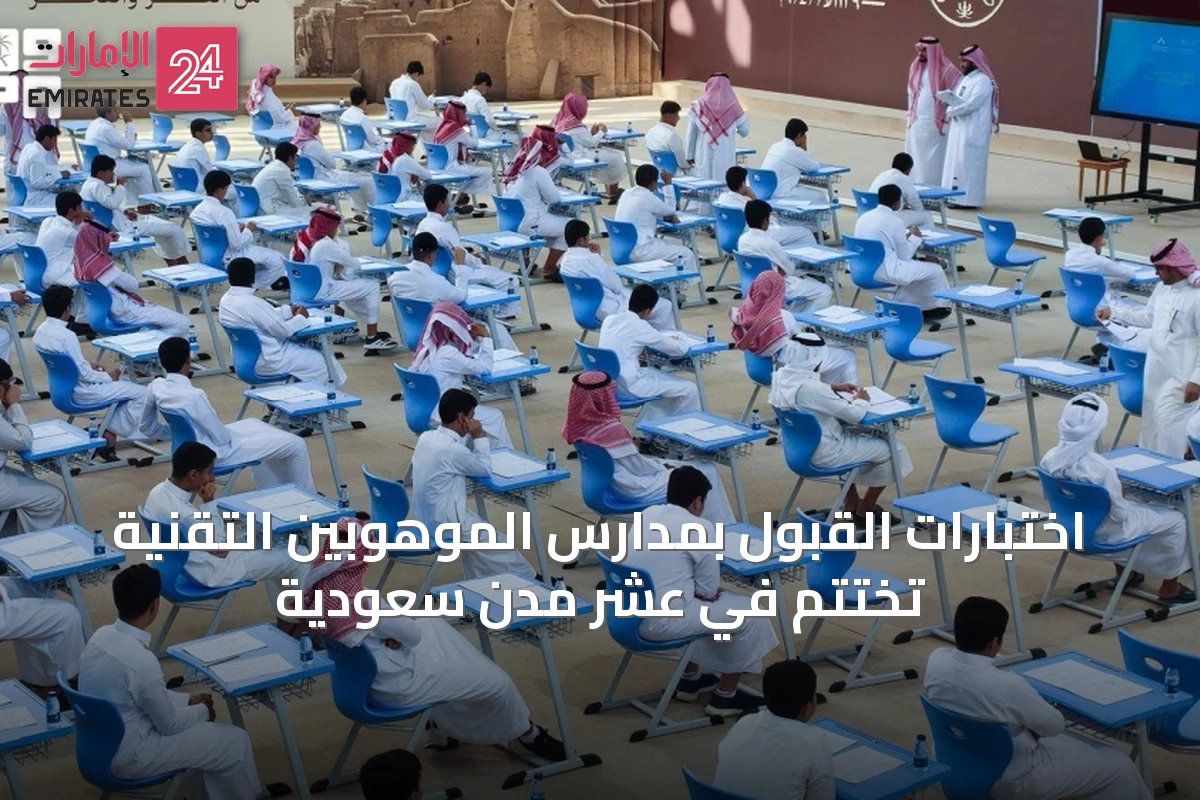اختبارات القبول بمدارس الموهوبين التقنية تُختتم في عشر مدن سعودية