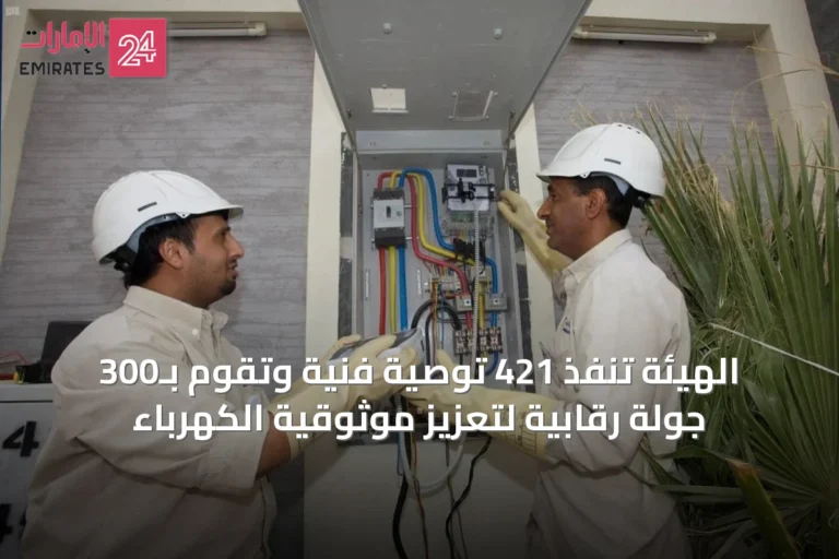 الهيئة تُنفّذ 421 توصية فنية وتقوم بـ300 جولة رقابية لتعزيز موثوقية الكهرباء