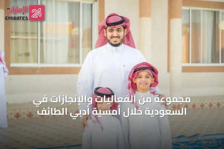 مجموعة من الفعاليات والإنجازات في السعودية خلال أمسية أدبي الطائف