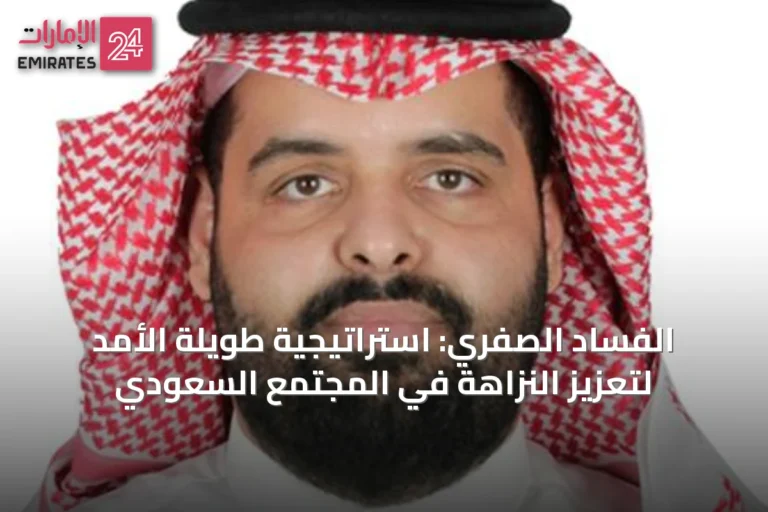 الفساد الصفري: استراتيجية طويلة الأمد لتعزيز النزاهة في المجتمع السعودي