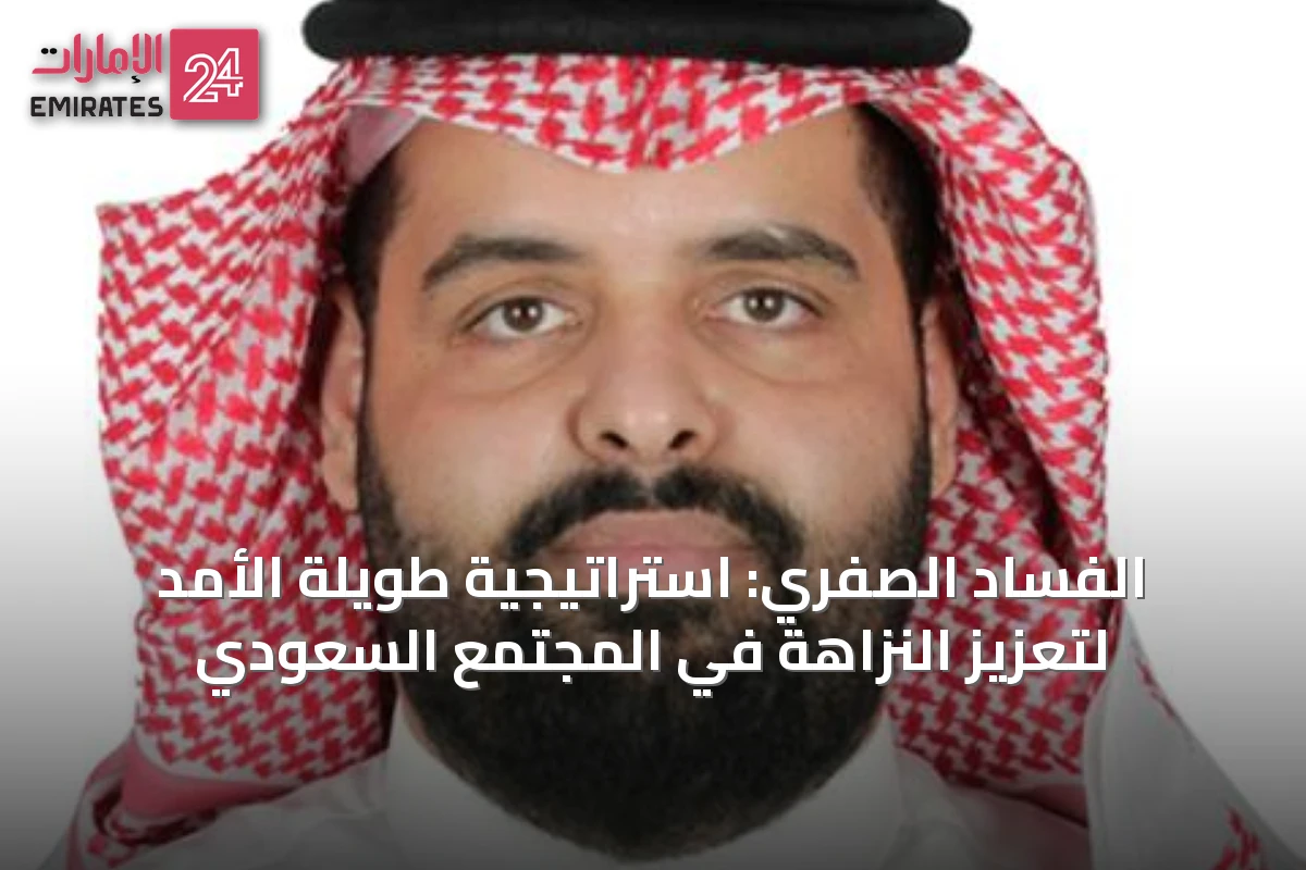 الفساد الصفري: استراتيجية طويلة الأمد لتعزيز النزاهة في المجتمع السعودي