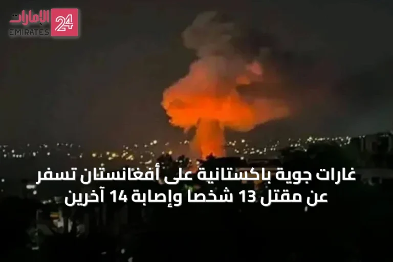 غارات جوية باكستانية على أفغانستان تسفر عن مقتل 13 شخصاً وإصابة 14 آخرين