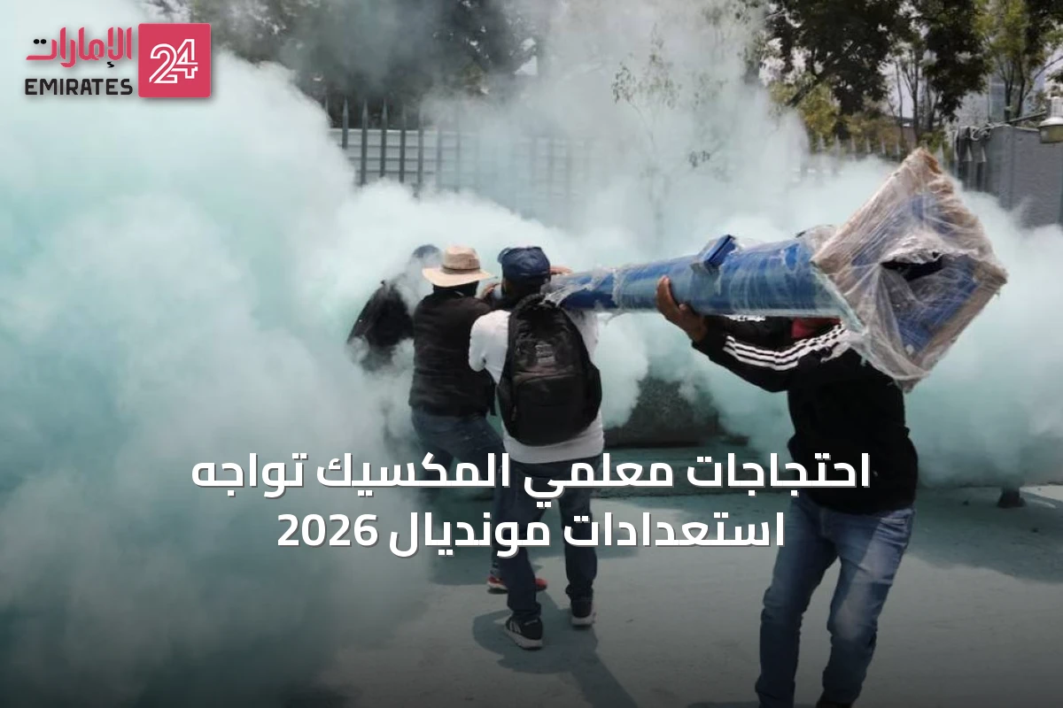 احتجاجات معلمي المكسيك تواجه استعدادات مونديال 2026