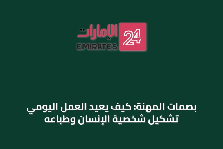 بصمات المهنة: كيف يعيد العمل اليومي تشكيل شخصية الإنسان وطباعه