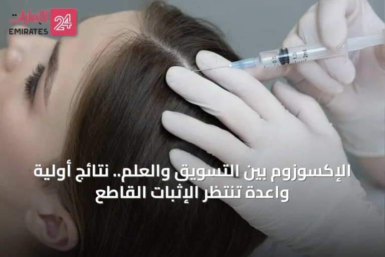 الإكسوزوم بين التسويق والعلم.. نتائج أولية واعدة تنتظر الإثبات القاطع