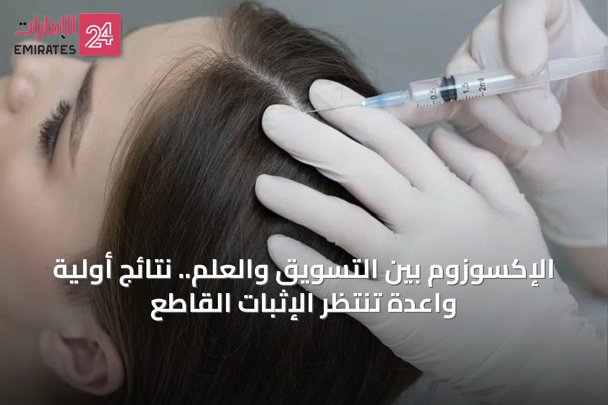 الإكسوزوم بين التسويق والعلم.. نتائج أولية واعدة تنتظر الإثبات القاطع