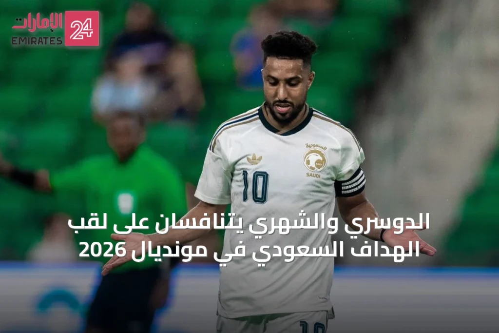 الدوسري والشهري يتنافسان على لقب الهداف السعودي في مونديال 2026