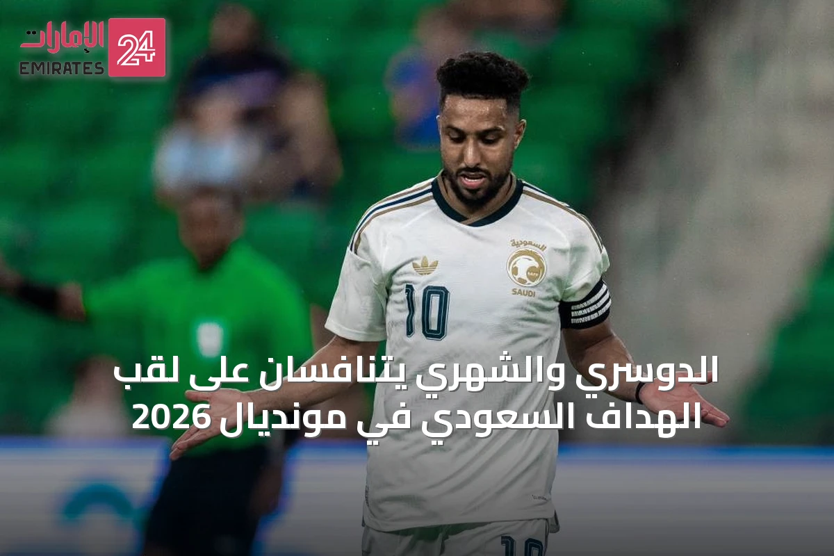 الدوسري والشهري يتنافسان على لقب الهداف السعودي في مونديال 2026