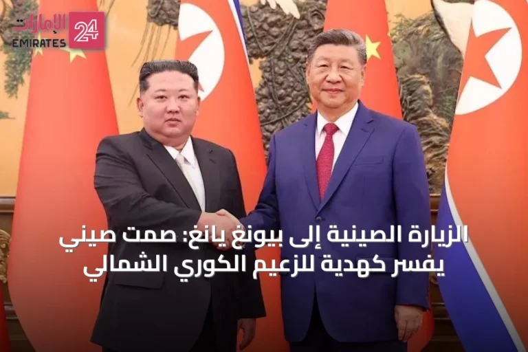الزيارة الصينية إلى بيونغ يانغ: صمت صيني يُفسَّر كهدية للزعيم الكوري الشمالي