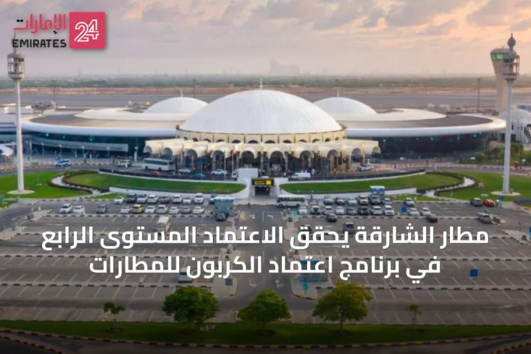 مطار الشارقة يحقق الاعتماد المستوى الرابع في برنامج اعتماد الكربون للمطارات