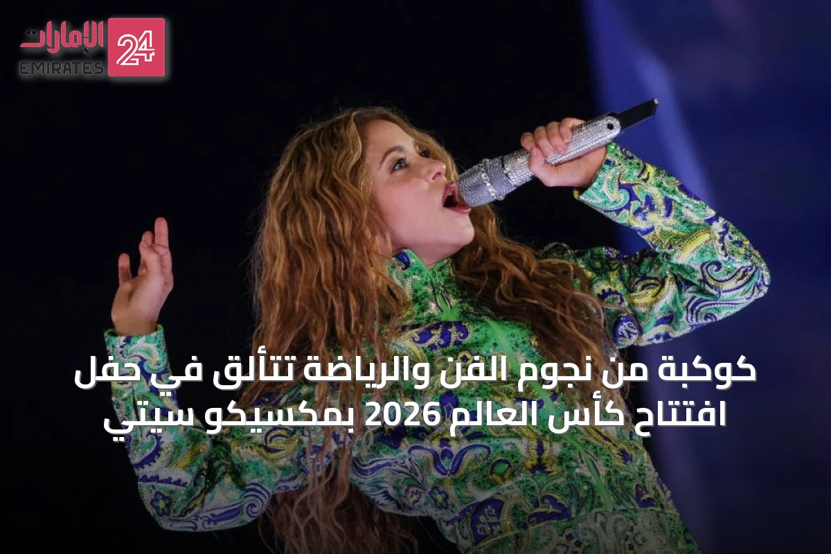 كوكبة من نجوم الفن والرياضة تتألق في حفل افتتاح كأس العالم 2026 بمكسيكو سيتي